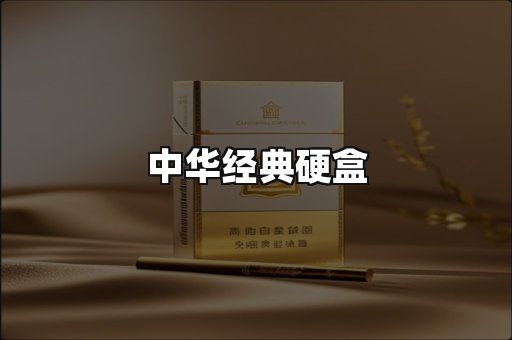 中华经典